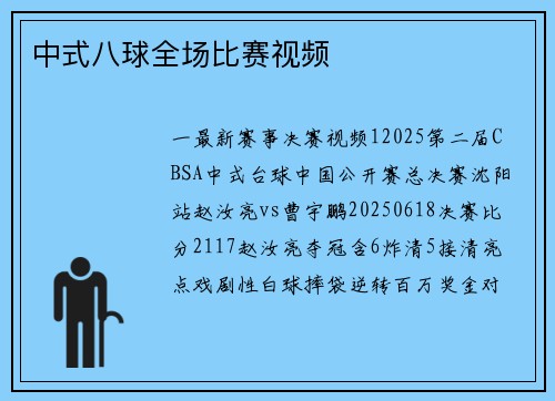 中式八球全场比赛视频