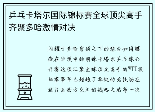 乒乓卡塔尔国际锦标赛全球顶尖高手齐聚多哈激情对决