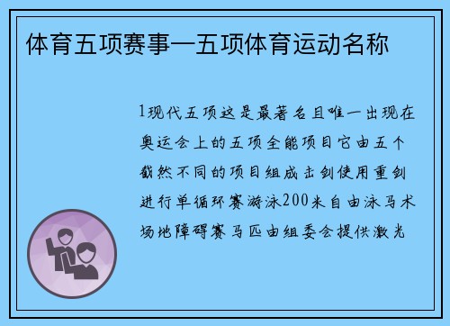 体育五项赛事—五项体育运动名称