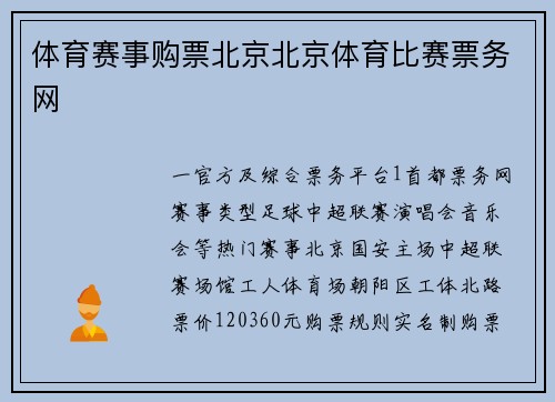 体育赛事购票北京北京体育比赛票务网