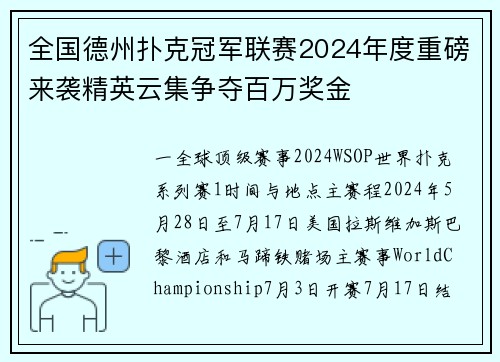 全国德州扑克冠军联赛2024年度重磅来袭精英云集争夺百万奖金