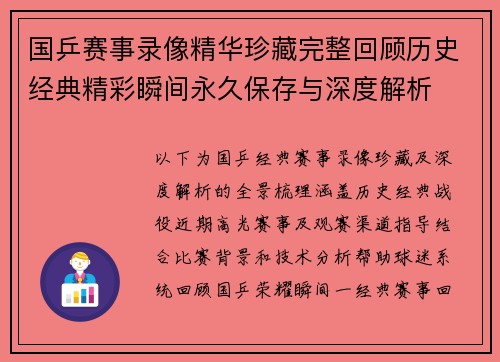 国乒赛事录像精华珍藏完整回顾历史经典精彩瞬间永久保存与深度解析