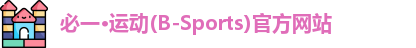 必一·运动(B-Sports)官方网站
